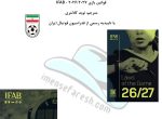 ترجمه تخصصی کتاب قوانین داوری فوتبال 2026/2027 - Laws of the Game - ترجمه نوید کلانتری. تایید رسمی فدراسیون فوتبال ایران