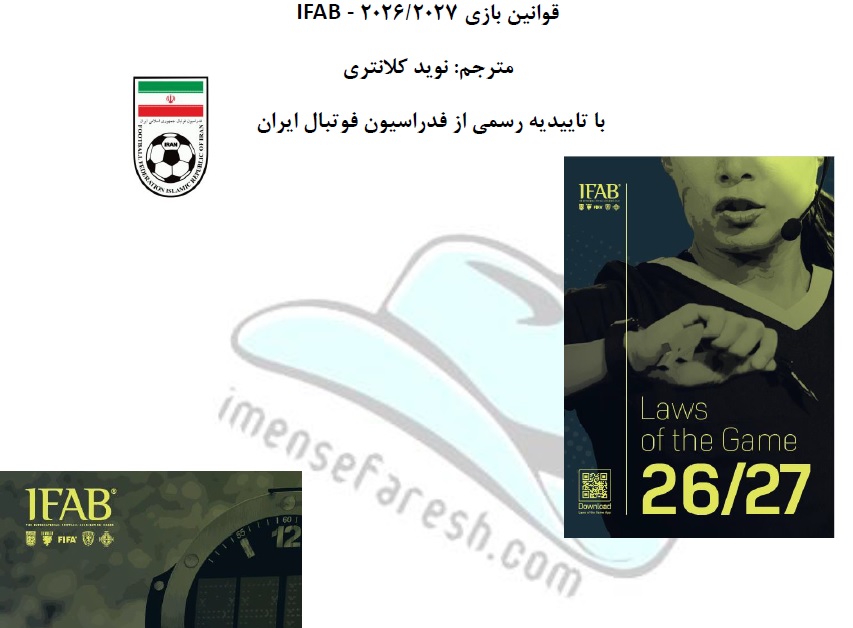 معرفی ترجمه تخصصی کتاب قوانین داوری فوتبال 2026/2027 - Laws of the Game - ترجمه نوید کلانتری. تایید رسمی فدراسیون فوتبال ایران - تصویر 1